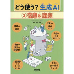 どう使う？生成ＡＩ　２　宿題＆課題