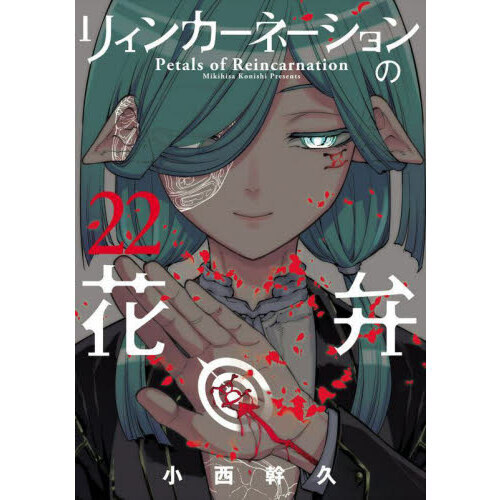 リィンカーネーションの花弁　1-22巻セット リィンカ－ネ－ションの花弁 22 / 小西幹久 - 紀伊國屋書店ウェブ