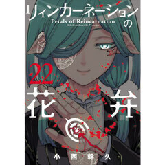 リィンカーネーションの花弁　２２