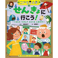 せんきょに行こう！　えらぶたのしさえらべるしあわせ