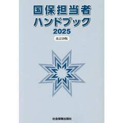 国保担当者ハンドブック　改訂２９版
