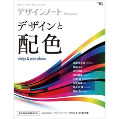 デザインノート Premium デザインと配色　 最新デザインの表現と思考のプロセスを追う