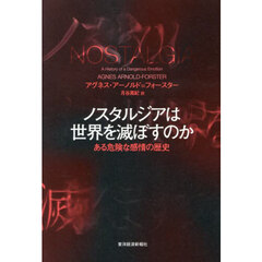 ノスタルジアは世界を滅ぼすのか　ある危険な感情の歴史