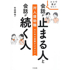 ココで差がつく！会話が止まる人と会話が続く人　対人援助職のための言葉かけガイド