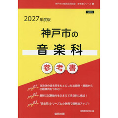 ’２７　神戸市の音楽科参考書