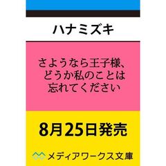 さようなら王子様、どうか私のことは忘れてください（１）
