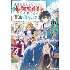 生まれ変わった元最強魔術師は今度こそ普通に暮らしたい～正体を隠しているはずが、二度目の人生も弟子たちが放っておいてくれません～