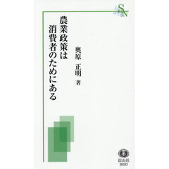 農業政策は消費者のためにある