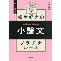 大学入試柳生好之の小論文プラチナルール　改訂版