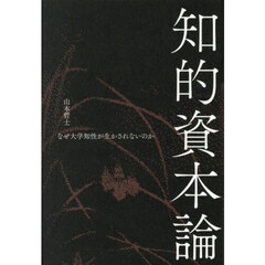 知的資本論　なぜ大学知性が生かされないのか