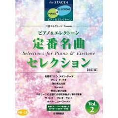 ＳＴＡＧＥＡ　ピアノ＆エレクトーン　中～上級　月刊エレクトーン　Ｐｒｅｓｅｎｔｓ　定番名曲セレクション　２【改訂版】