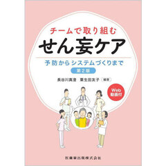 チームで取り組むせん妄ケア