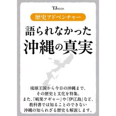 歴史アドベンチャー　語られなかった沖縄の真実