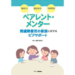 知ろう！広げよう！つながろう！ペアレント・メンター　発達障害児の家族に対するピアサポート