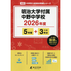 明治大学付属中野中学校　５年間＋３年分