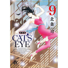 新装版　ＣＡＴ’Ｓ　ＥＹＥ　９