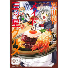 異世界メイドの三ッ星グルメ　現代ごはん作ったら王宮で大バズリしました　０３