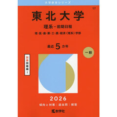 東北大学　理系－前期日程　理・医・歯・薬・工・農・経済〈理系〉学部　２０２６年版