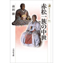 赤松一族の中世