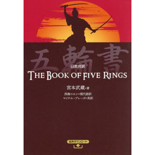 五輪書 日英対訳 通販｜セブンネットショッピング