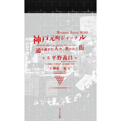 神戸元町ジャーナル　通り過ぎた人々、喪われた街