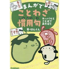 まんがでことわざ慣用句　カッパルとことばであそぼう