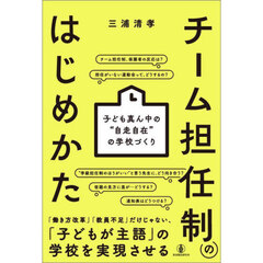 チーム担任制のはじめかた　子ども真ん中の“自走自在”の学校づくり
