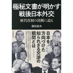極秘文書が明かす戦後日本外交　歴代首相の決断に迫る