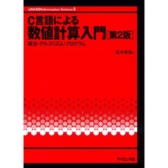 Ｃ言語による数値計算入門　解法・アルゴリズム・プログラム　第２版