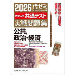 ’２６　大学入学共通テスト実　公共、政治