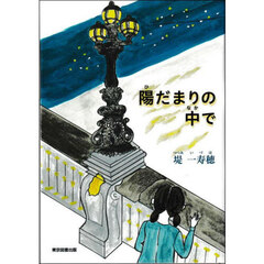 陽だまりの中で