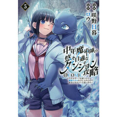 中年魔術師の悠々自適なダンジョン攻略～スキルオーブを使ったら最強スキルを手に入れたので、好きに生きようと思います～＠ＣＯＭＩＣ　５
