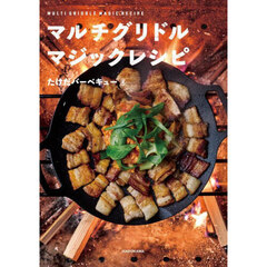 マルチグリドルマジックレシピ