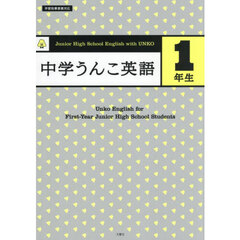 中学うんこ英語１年生