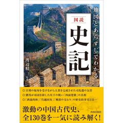 地図とあらすじでわかる！図説史記