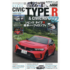 ＨＯＮＤＡ　ＣＩＶＩＣ　ＴＹＰＥ　Ｒ　＆　ＣＩＶＩＣ　ＲＳ　ＴＵＮＩＮＧ　＆　ＤＲＥＳＳ－ＵＰ　ＰＥＲＦＥＣＴ　ＧＵＩＤＥ　＊０２