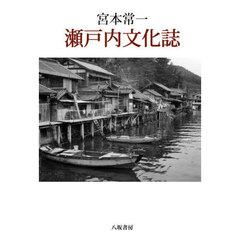 宮本常一瀬戸内文化誌　新装版