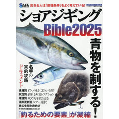 ショアジギングＢｉｂｌｅ　２０２５　青物を制する！