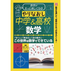 数学がもっと楽しくなるやりなおし中学＆高校数学　「宝くじ」「黄金比」「波の動き」…この世界は数学でできている