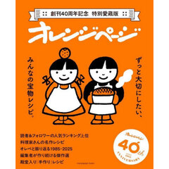 オレンジページ　創刊４０周年記念特別愛蔵版　ずっと大切にしたい、みんなの宝物レシピ