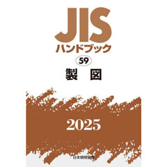ＪＩＳハンドブック　製図　２０２５
