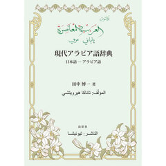 現代アラビア語辞典　日本語－アラビア語