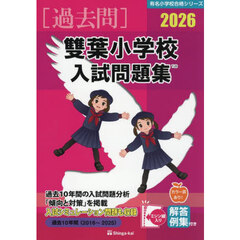 ’２６　雙葉小学校入試問題集