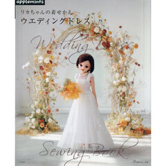 リカちゃんの着せかえウエディングドレス　Ｗｅｄｄｉｎｇ　Ｄｒｅｓｓ　Ｓｅｗｉｎｇ　Ｂｏｏｋ