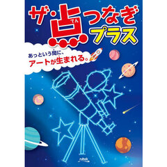 ザ・点つなぎプラス
