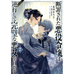 断罪された悪役令嬢は、逆行して完璧な悪女を目指す　＠ＣＯＭＩＣ　７