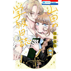 山田の学級日誌　３