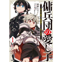 傭兵団の愛し子　１
