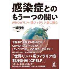 感染症とのもう一つの闘い