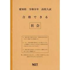 令８　愛知県合格できる　社会